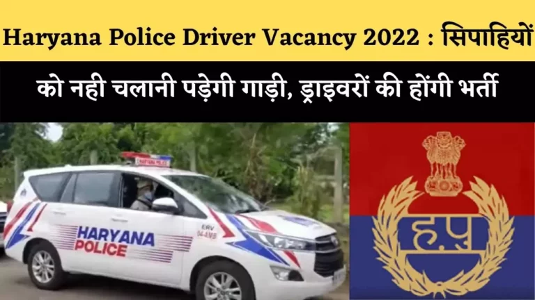 haryana police driver vacancy 2022