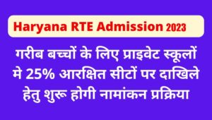 Haryana RTE Admission 2023