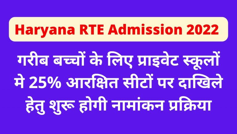 Haryana-RTE-Admission