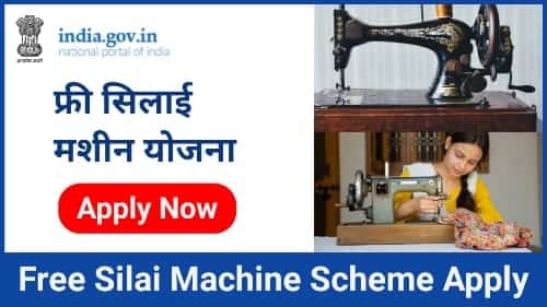 Haryana Free Sewing Machine Yojana 2022