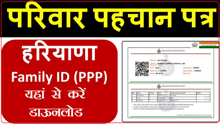 Haryana Family ID Download 2022