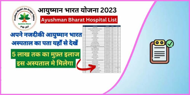 Ayushman Yojana Hospital List In Haryana 2023