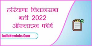 Haryana Vidhan Sabha Vacancy 2022 Notification Application Form