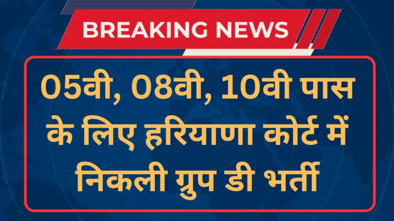 Jind Court Recruitment 2024 Peon, Process Server, Sweeper Notification and Application Form