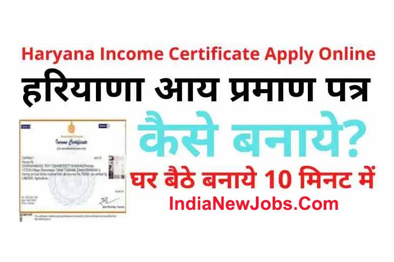 Haryana Income Certificate Apply Online 2023 हरियाणा आय प्रमाण पत्र कैसे बनाये?