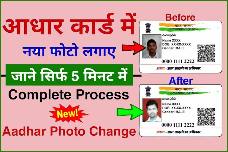 Aadhar Card Photo Change Online 2023