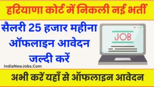 panipat court recruitment 2025