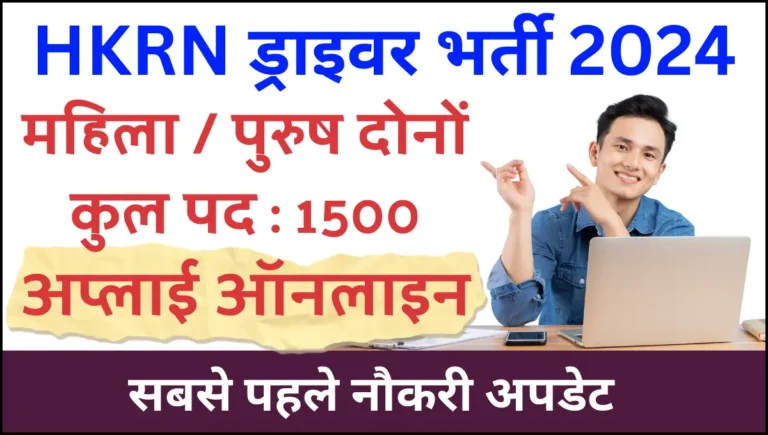 HKRN Driver Recruitment 2024 हरियाणा कौशल रोजगार निगम 1500 ड्राइवर भर्ती