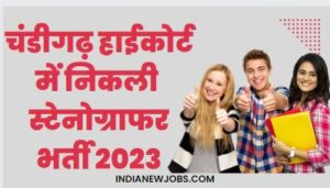 Chandigarh High Court Stenographer Recruitment 2023