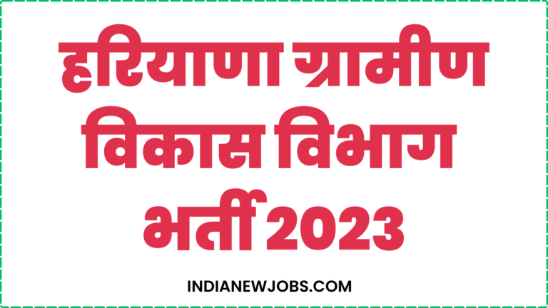 Rural Development Department Haryana Vacancy 2023