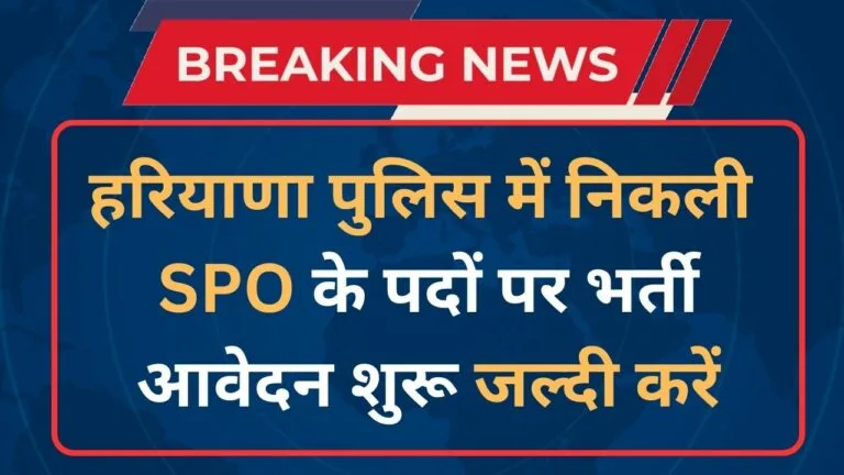 Haryana Police SPO Recruitment 2025 Notification And Application Form