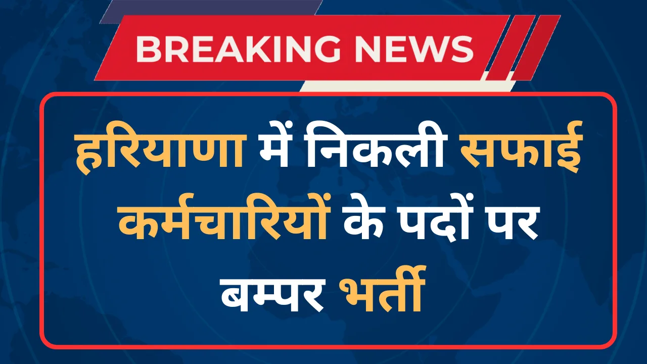 Haryana Safai Karamchari Vacancy 2023 Through HKRN