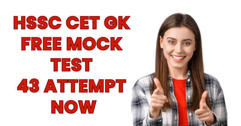 HSSC CET GK Mock Test 43 परखे अपनी तैयारी को