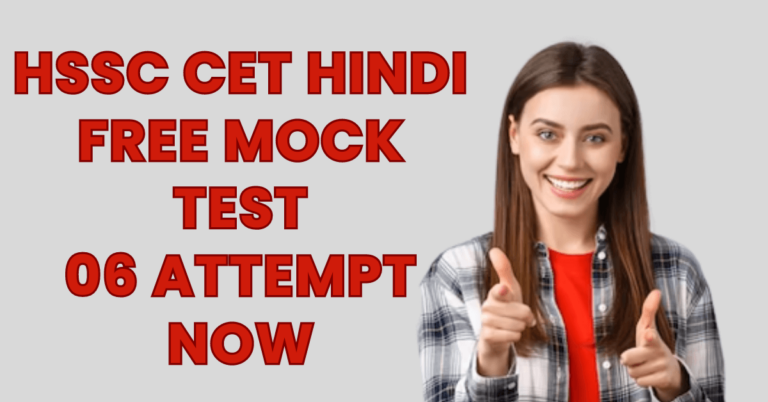 HSSC CET Hindi Mock Test 06 परखे अपनी तैयारी को