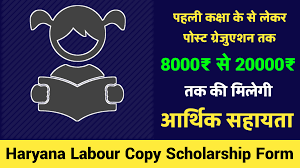 Haryana Labour Copy Scholarship Form 2023 ऐसे करें अप्लाई
