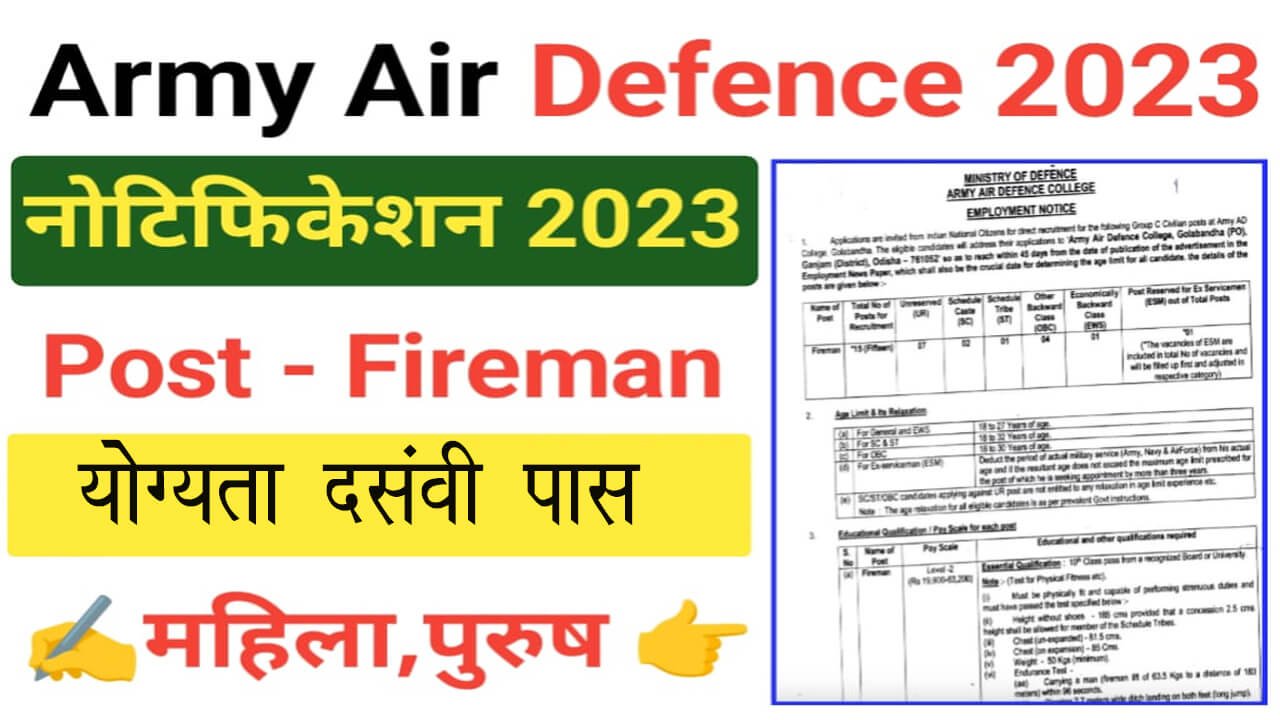 Army Air Defence College Vacancy 2023