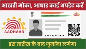 Aadhar Card Update 2025