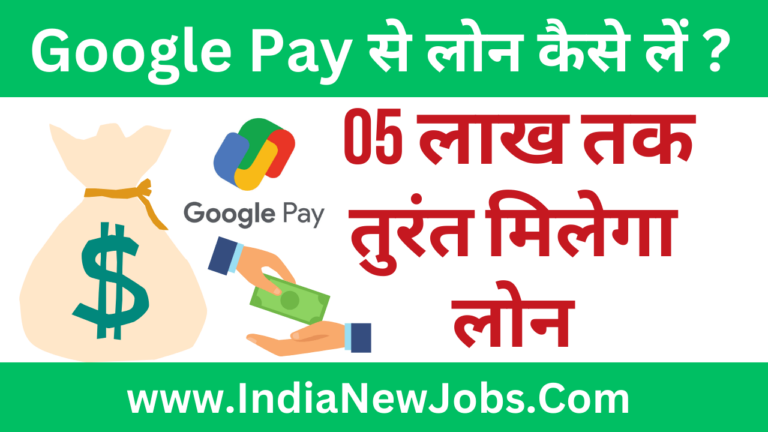 google pay se loan kaise le hindi me