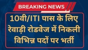 Rewari Roadways Apprentice 2025 Notification and Apply Online