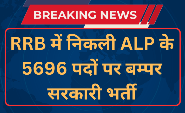 RRB ALP Recruitment 2024