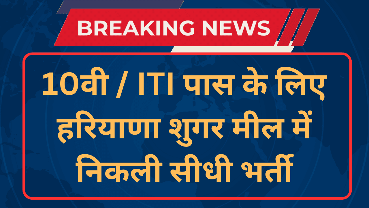 Rohtak Sugar Mill Recruitment 2024 Notification And Application Form