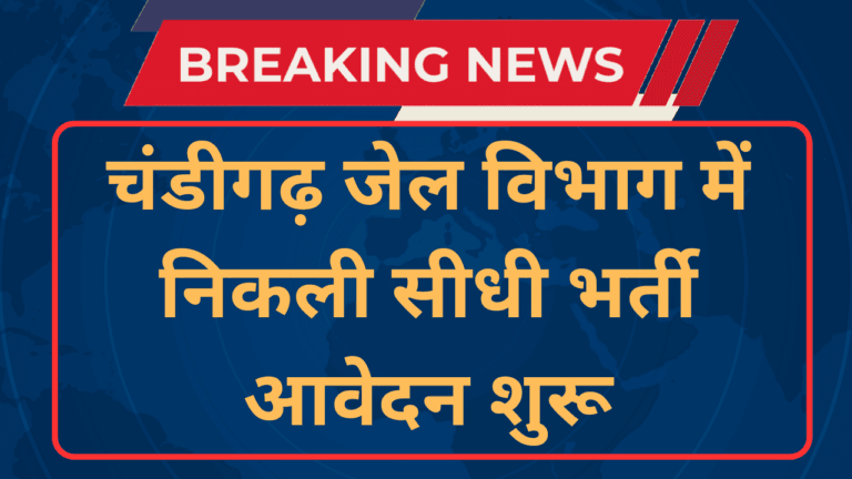 chandigarh jail warder recruitment 2024