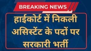 Jharkhand High Court Assistant Vacancy 2024 Notification And Apply Online Form