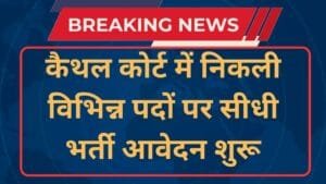 Kaithal Court Recruitment 2025