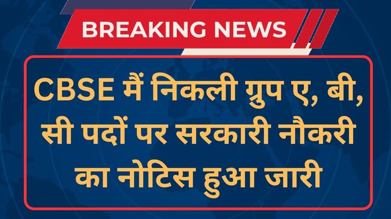 CBSE Recruitment 2025