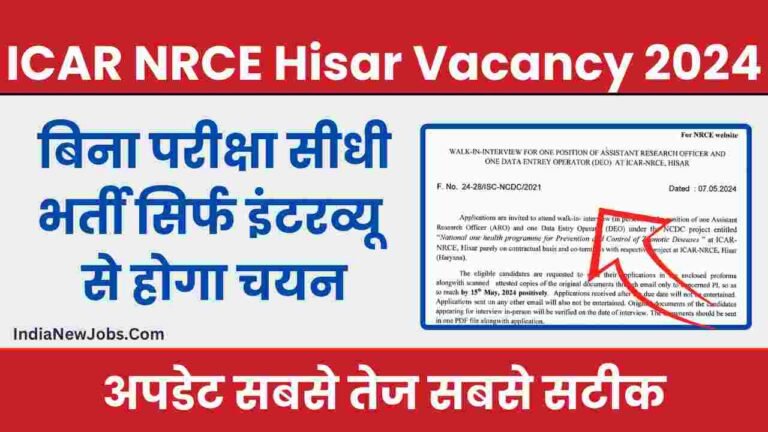 ICAR NRCE Hisar ARO DEO Vacancy 2024 सीधा इंटरव्यू से मिलेगी नौकरी