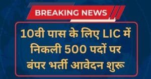 LIC Agent Recruitment 2024 Notification And Online Form