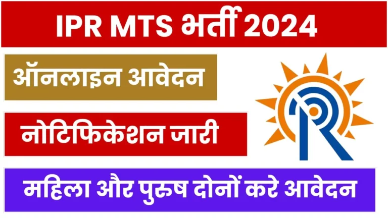 IPR MTS Recruitment 2024 Notification And Apply Online Form