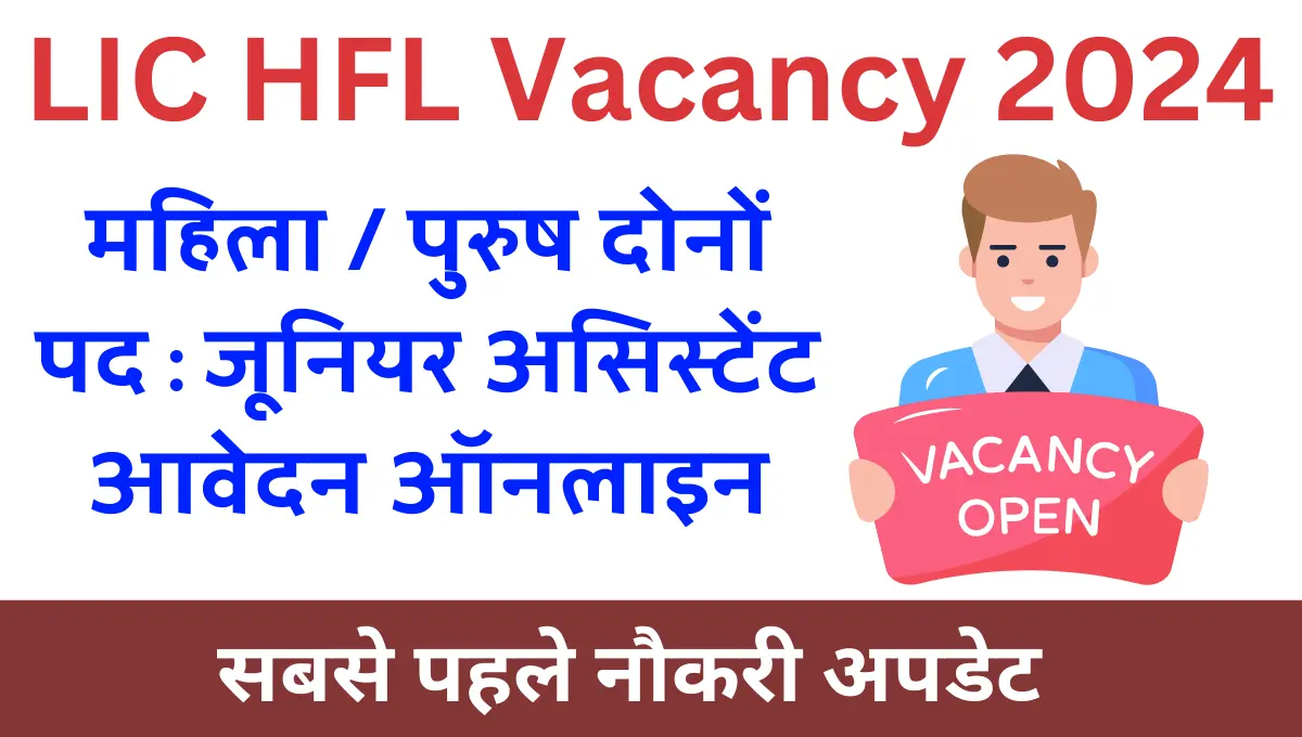 LIC HFL Junior Assistant Vacancy 2024