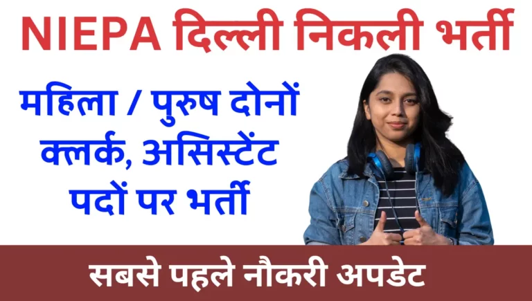 NIEPA Recruitment 2024 LDC, Assistant Posts Notification and Online Form