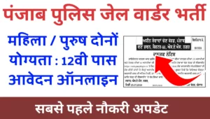 Punjab Police Jail Warder Recruitment 2024 Notification Out for 179 Posts, Apply online