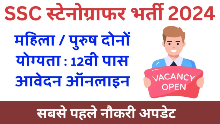 SSC Stenographer 2024 Notification