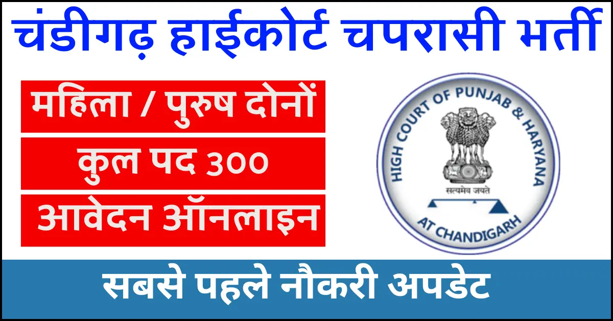 Chandigarh High Court Peon Vacancy 2024 Notification And Apply Online Form