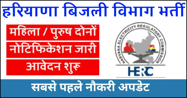 HERC Recruitment 2024 Notification And Application Form