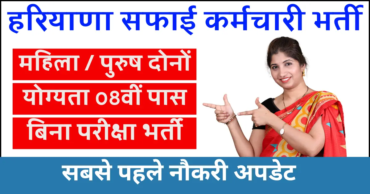 HKRN Safai Karmchari Recruitment 2024 Notification, Online Form, Qualification, Selection Process