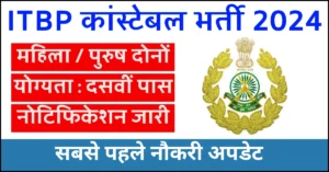 ITBP Constable Kitchen Service Vacancy 2024