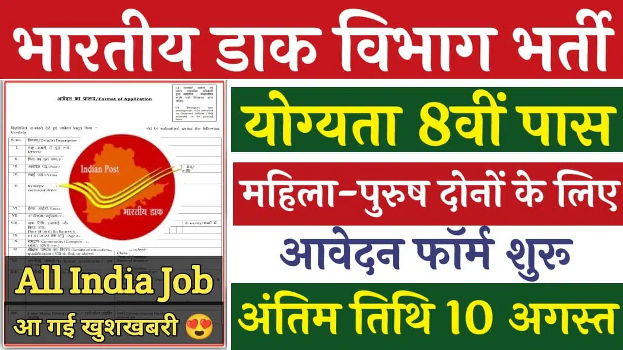 India Post Skilled Artisans Vacancy 2024 भारतीय डाक विभाग में 8वीं पास के लिए भर्ती का नोटिफिकेशन जारी