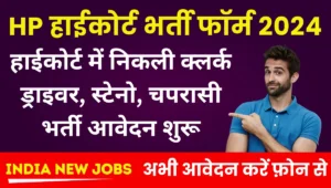 HP High Court Shimla Recruitment 2024