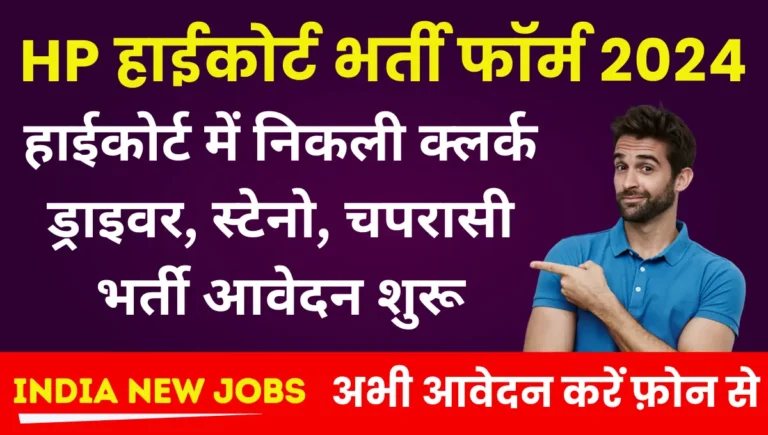 HP High Court Shimla Recruitment 2024