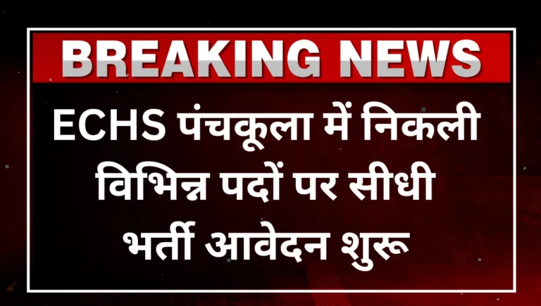 ECHS Panchkula Recruitment 2026 Peon, Clerk, DEO, Driver and other Posts Apply Offline Form