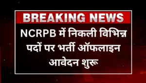 NCRPB Recruitment 2025