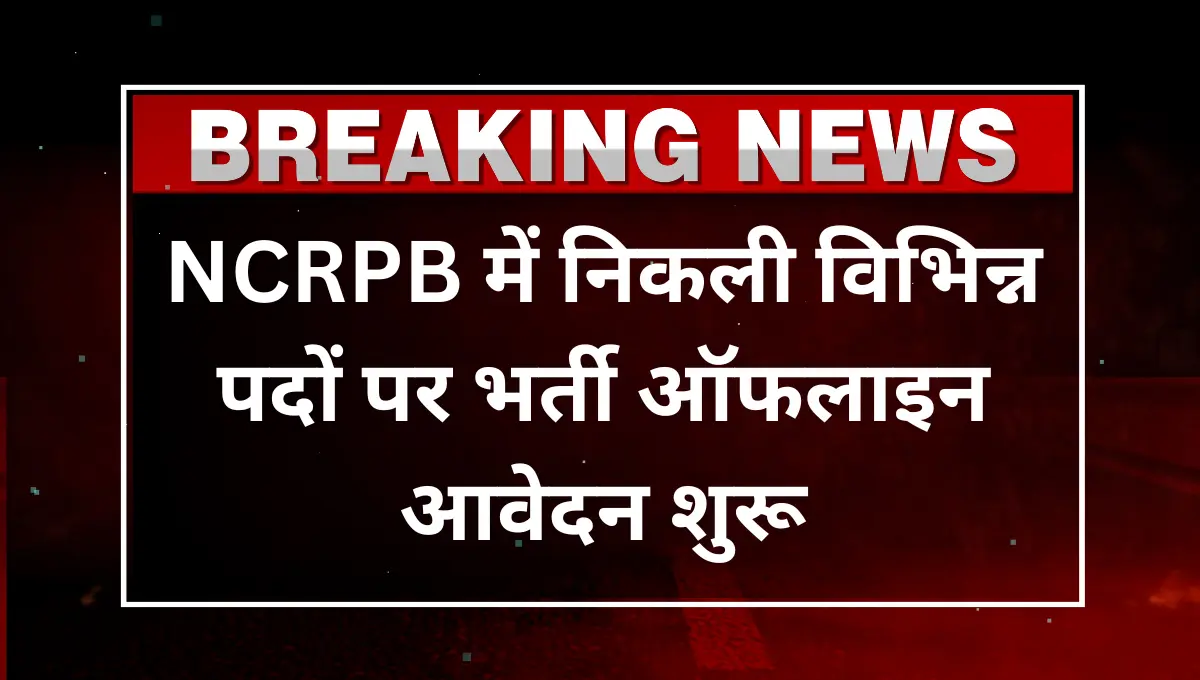 NCRPB Recruitment 2025