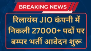 Reliance Jio Recruitment 2025 [27000+ Post] Notification And Apply Online Form
