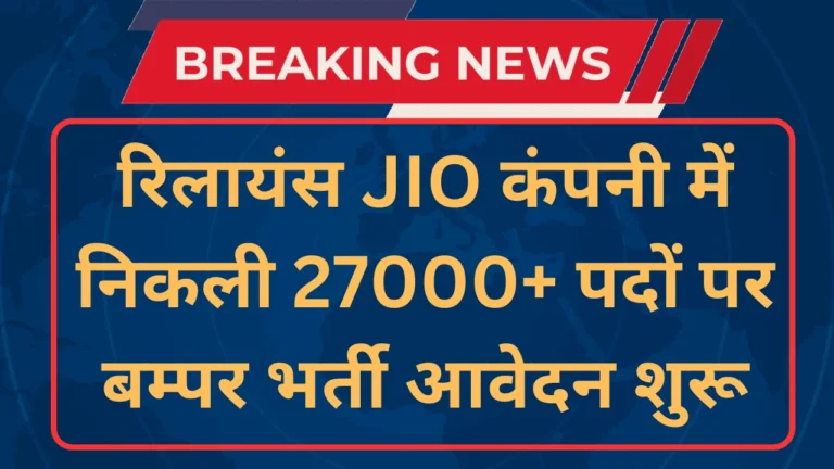 Reliance Jio Recruitment 2025 [27000+ Post] Notification And Apply Online Form