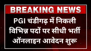 PGIMER Chandigarh Recruitment 2025 DEO Notification And Apply Offline Form Start