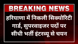 Haryana SIS Security Guard Vacancy 2025